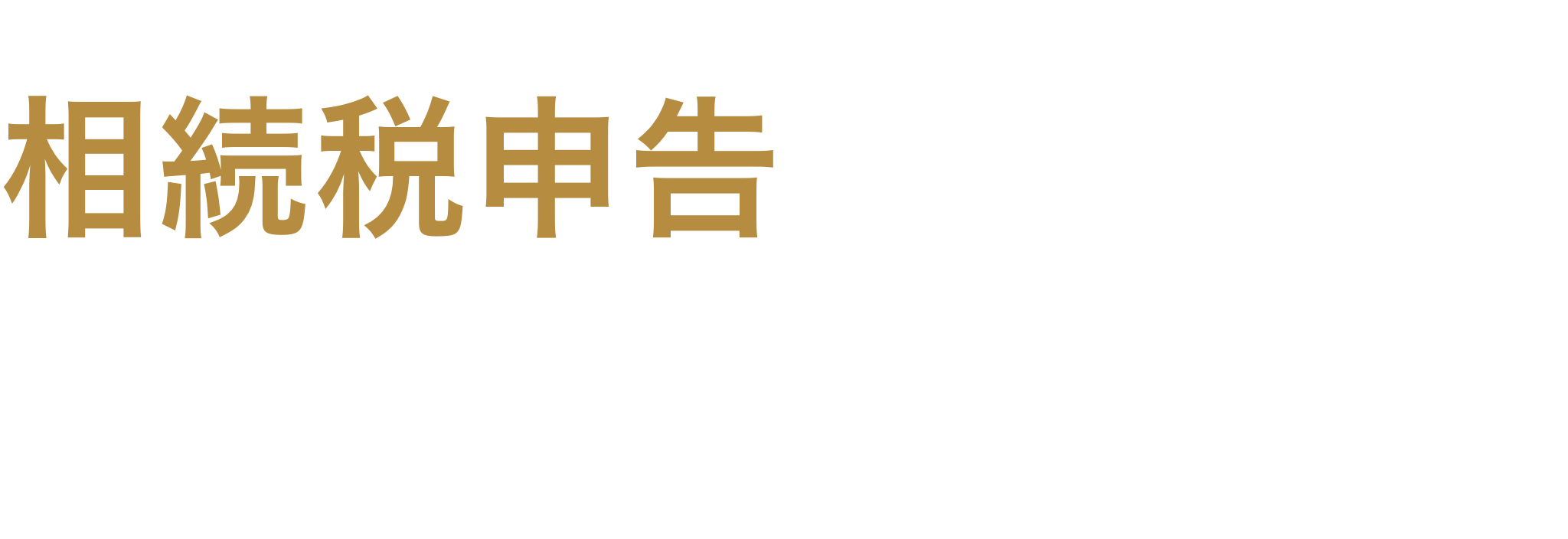 相続の悩みはお早めに、相続税申告に強い税理士へ