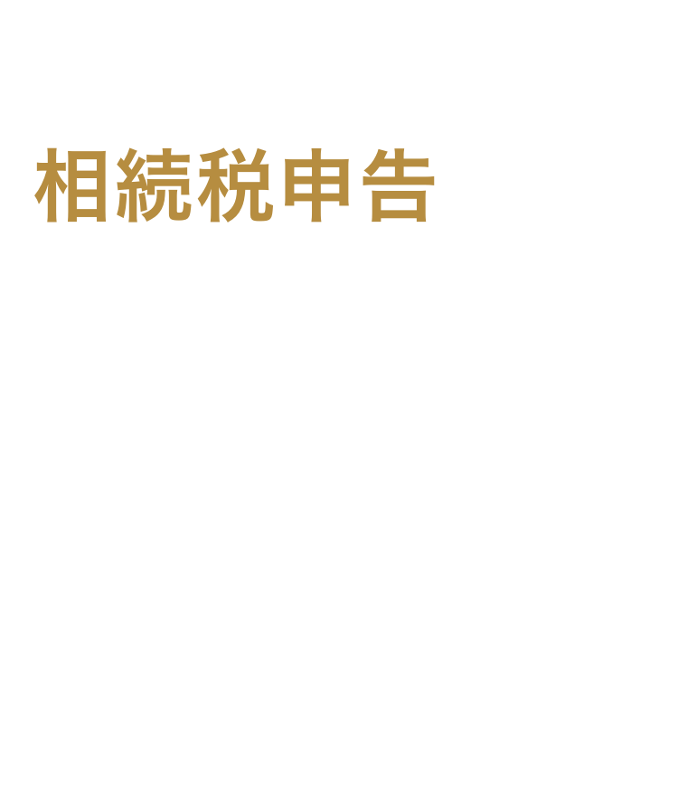 相続の悩みはお早めに、相続税申告に強い税理士へ