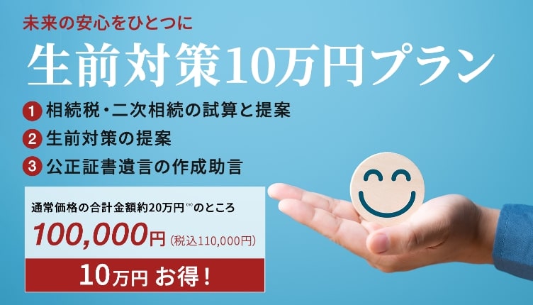 生前対策10万円プラン