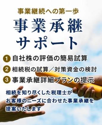 事業承継対策30万円サポート