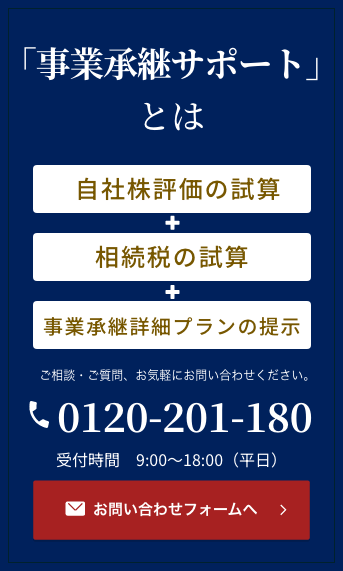 事業承継サポート