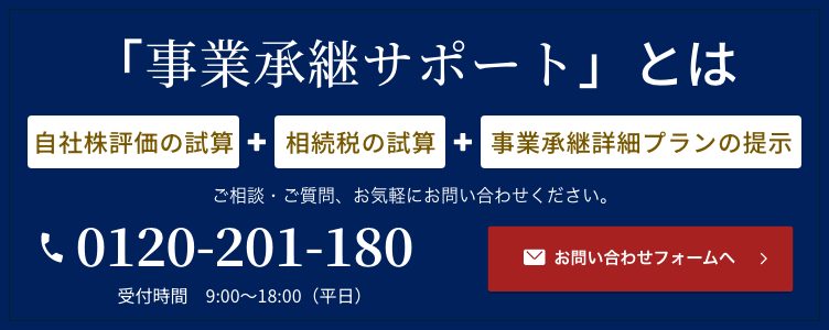 事業承継サポート