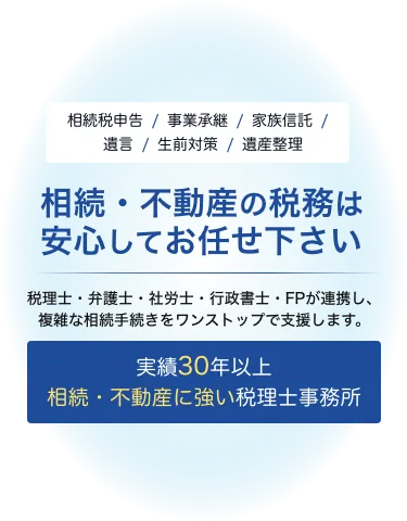 相続・不動産の税務は安心してお任せ下さい