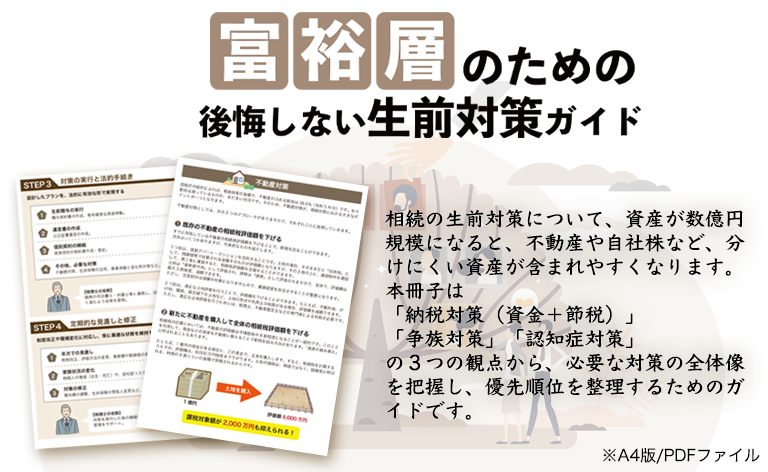 富裕層のための後悔しない生前対策ガイド