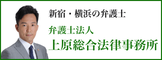 弁護士法人上原総合法律事務所