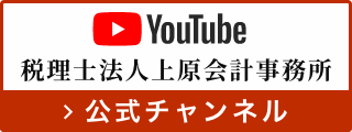 【相続・家族信託】税理士法人 上原会計事務所