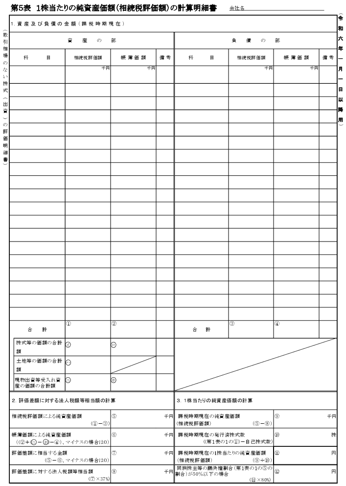 株式 評価明細書