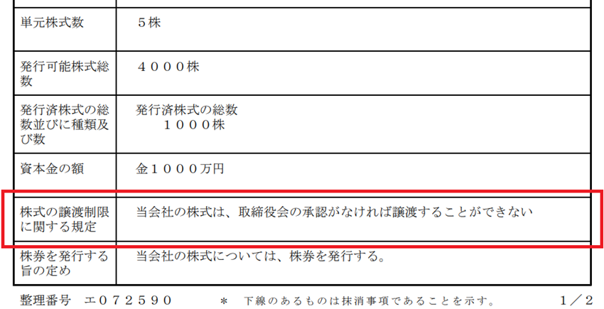 株式譲渡制限