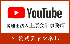 【相続・会社設立】税理士法人 上原会計事務所