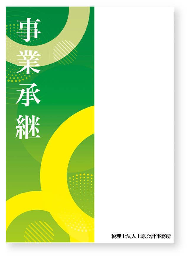 事業承継リーフレット
