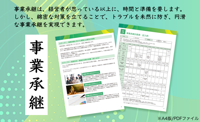 事業承継リーフレットを無料プレゼント