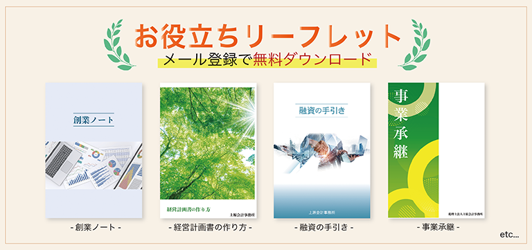 お役立ちリーフレット メール登録で無料ダウンロード