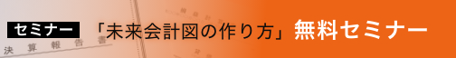「未来会計図の作り方」無料セミナー