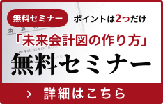 「未来会計図の作り方」無料セミナー