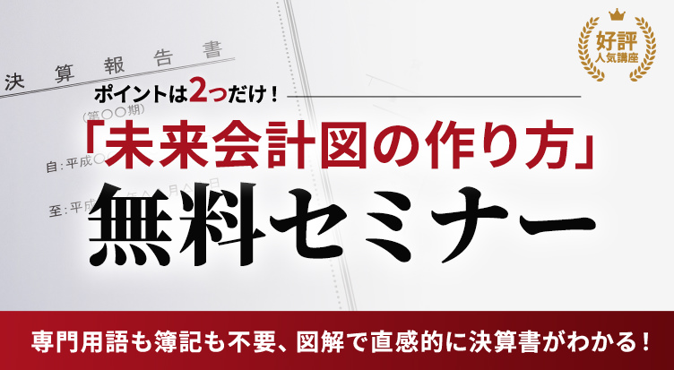 「未来会計図の作り方」無料セミナー