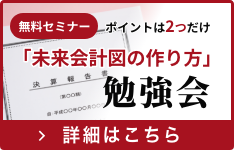 「未来会計図の作り方」勉強会